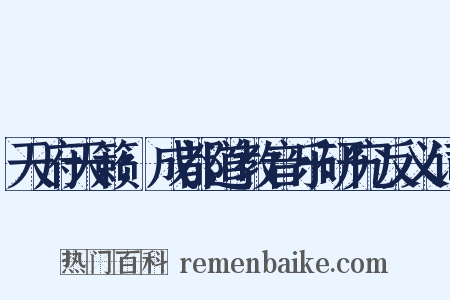 天府天籁：成都道教音乐研究反义词是什么意思的图片